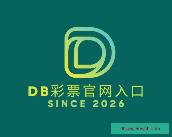 介绍DB彩票官网入口